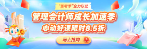 備考黃金季！管理會計師好課限時冰點價！
