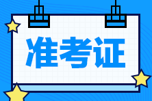2024年注冊會計師考試準考證怎么下載？何時下載？
