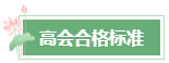 2024年高會成績公布后 這幾件事需要關(guān)注！