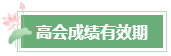 2024年高會成績公布后 這幾件事需要關(guān)注！
