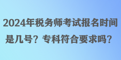2024年稅務(wù)師考試報名時間是幾號？?？品弦髥?？