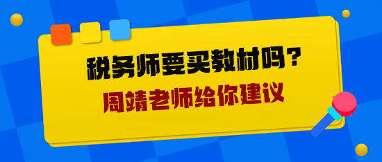 稅務師要買教材嗎？周靖老師給你建議