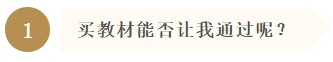 買教材能否讓我通過呢？