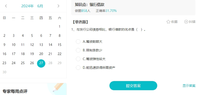 聽說大家都在找中級會計免費的刷題途徑？來啦來啦！