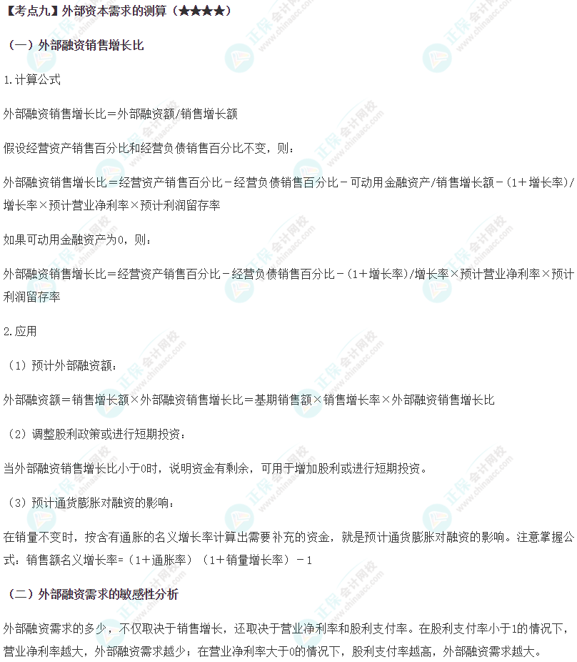 2024年注會《財務(wù)成本管理》第2章高頻考點9