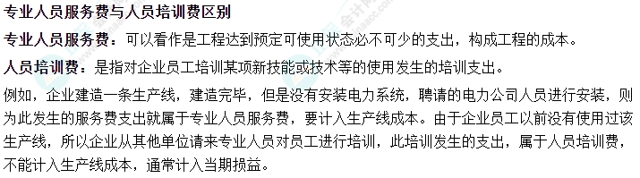 2024中級會計實務易錯易混知識點——專業(yè)人員服務費與人員培訓費區(qū)別