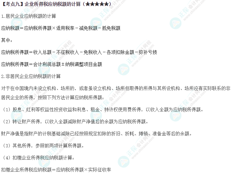 2024年注會(huì)《稅法》第4章高頻考點(diǎn)9