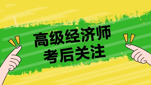 高級經(jīng)濟師考后關(guān)注