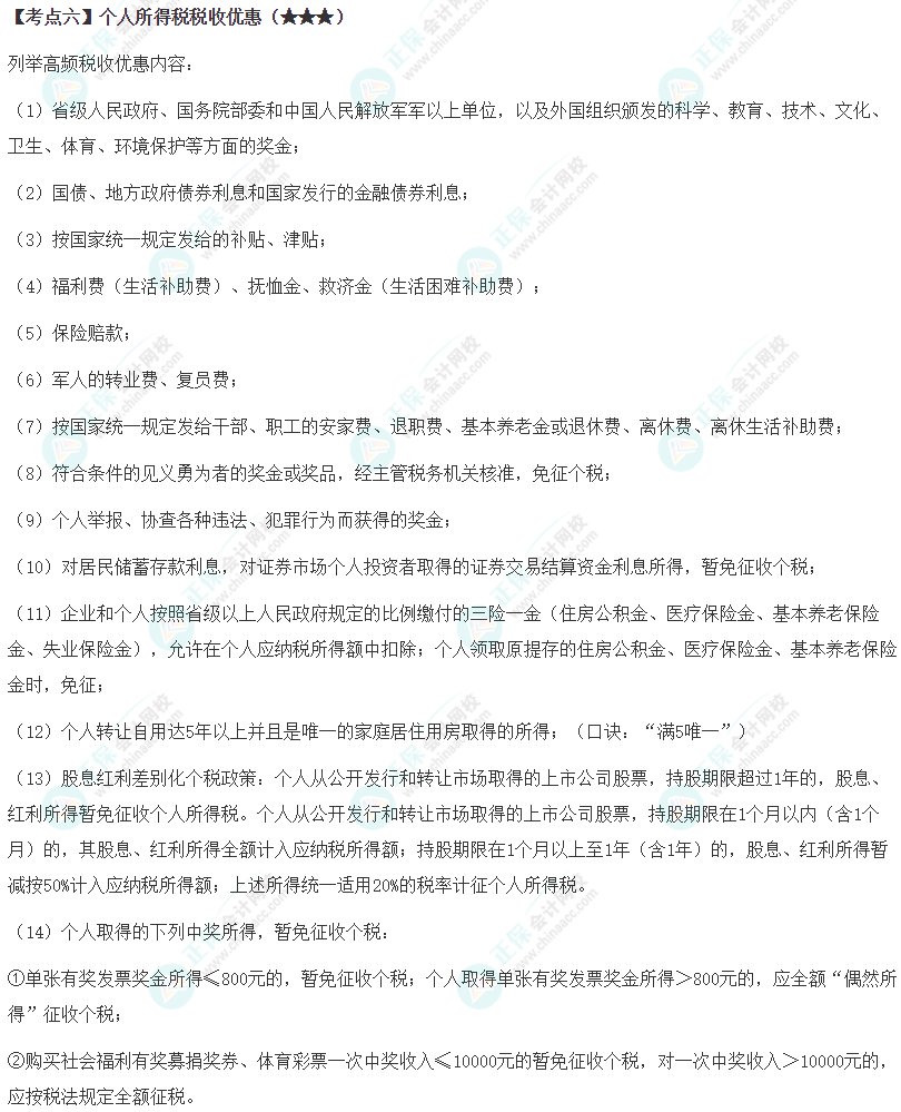 2024年注會《稅法》第5章高頻考點(diǎn)6