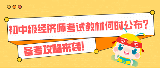 2024年初中級(jí)經(jīng)濟(jì)師考試教材何時(shí)公布？備考攻略來襲！