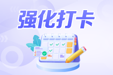 注會(huì)強(qiáng)化階段每日打卡火熱進(jìn)行中！還不來(lái)做題？