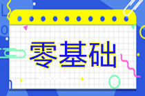 零基礎考生如何高效備考2025年注冊會計師考試？