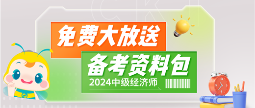 免費大放送！2024中級經(jīng)濟師備考資料包 助你輕松備考！