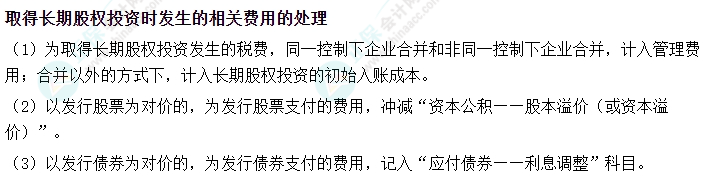 2024中級會計實(shí)務(wù)易錯易混知識點(diǎn)——取得長期股權(quán)投資時發(fā)生的相關(guān)費(fèi)用的處理