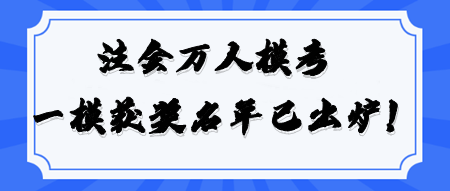 2024注會萬人?？肌督?jīng)濟法》一模大賽獲獎名單公布！
