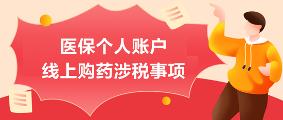 醫(yī)保個(gè)人賬戶(hù)線(xiàn)上購(gòu)藥涉稅事項(xiàng)