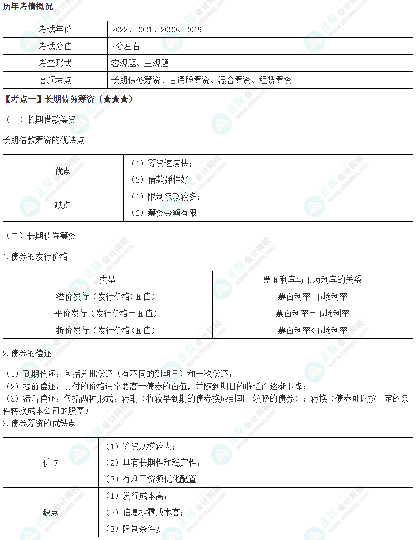 2024年注會《財(cái)務(wù)成本管理》第9章高頻考點(diǎn)1