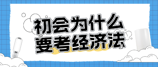 為什么考初級會計還需要考經濟法？