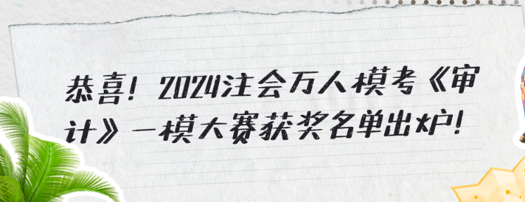 恭喜！2024注會萬人?？肌秾徲嫛芬荒４筚惈@獎名單出爐！