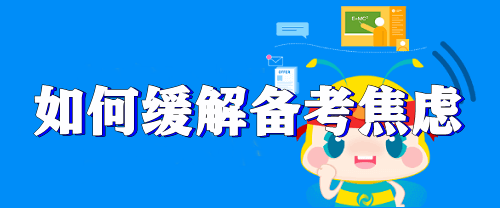 【考生關(guān)注】距離注會考試越來越近 如何緩解焦慮情緒？