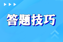 【考試技巧】考前必看！注會(huì)《戰(zhàn)略》做題技巧