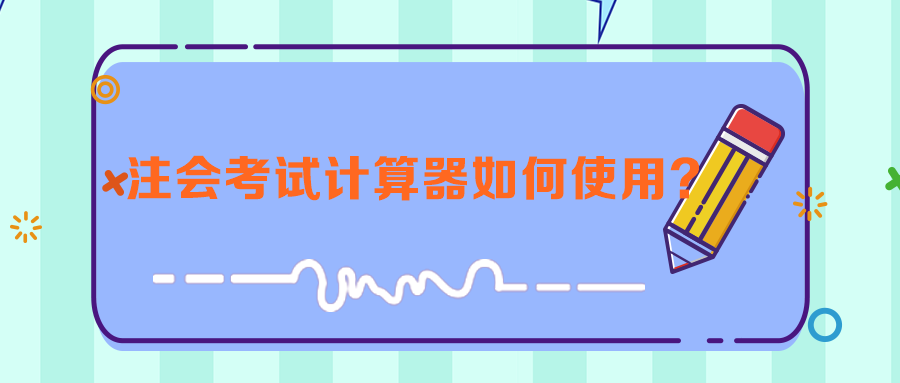 注會考試計算器如何使用？來看計算器使用技巧！