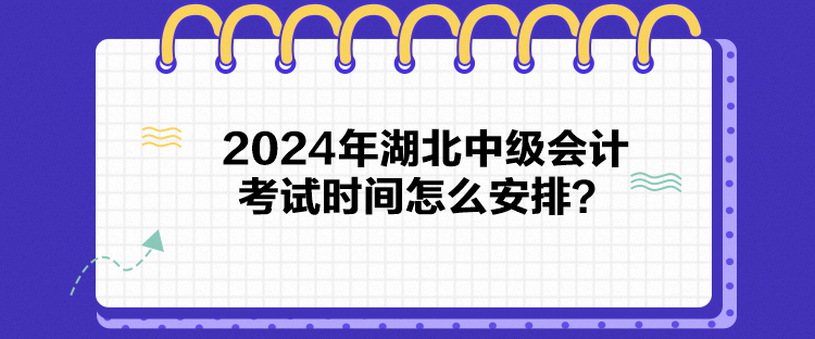 2024年湖北中級(jí)會(huì)計(jì)考試時(shí)間怎么安排？