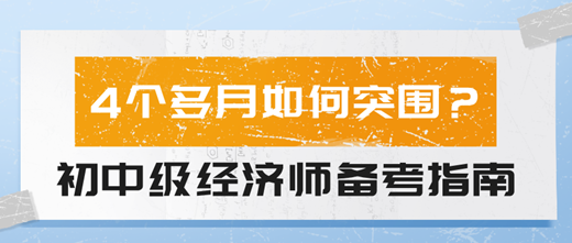 4個多月如何突圍？2024初中級經(jīng)濟師備考指南！