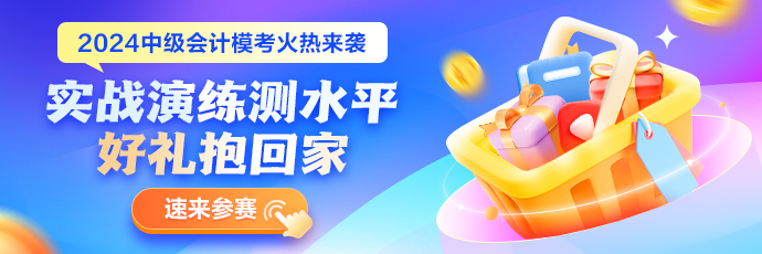 【曝光】2024中級(jí)會(huì)計(jì)第一次萬(wàn)人?？贾屑?jí)會(huì)計(jì)實(shí)務(wù)錯(cuò)題率Top10題目！