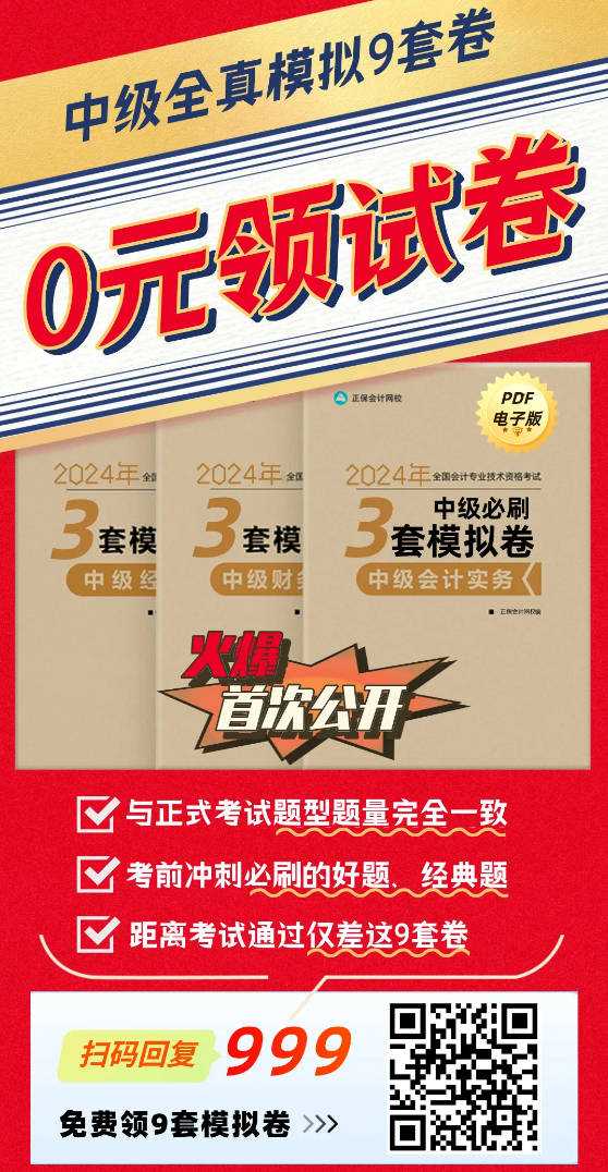 【火速領(lǐng)取】2024年中級(jí)3科“鎖分”全真模擬卷|共9套！