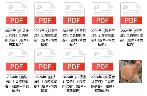 【火速領(lǐng)取】2024年中級(jí)3科“鎖分”全真模擬卷|共9套！