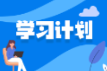 備考不停歇！2025年注會(huì)《經(jīng)濟(jì)法》十一長(zhǎng)假期間學(xué)習(xí)計(jì)劃