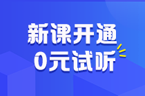 助力拉平起跑線！2025初級會計預(yù)習(xí)階段課程更新啦 抓緊跟學(xué)來試聽！