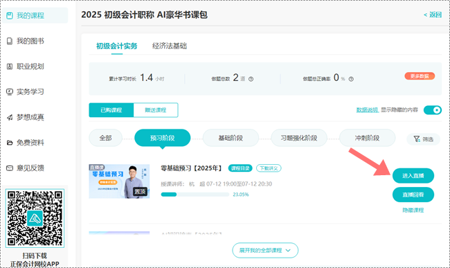 助力拉平起跑線！2025初級會計預(yù)習(xí)階段課程更新啦 抓緊跟學(xué)來試聽！