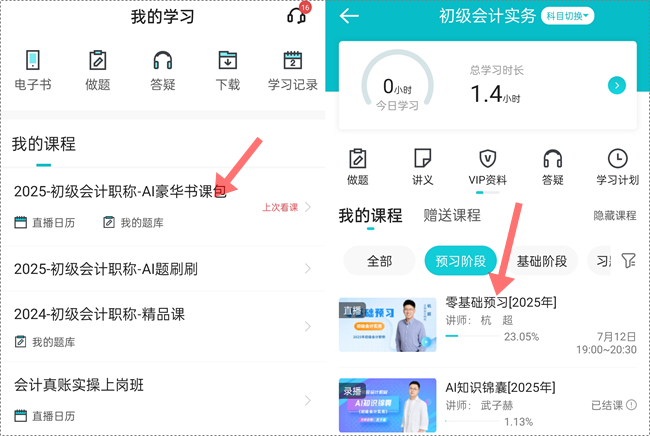 助力拉平起跑線！2025初級會計預(yù)習(xí)階段課程更新啦 抓緊跟學(xué)來試聽！