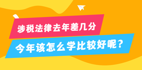 稅務(wù)師涉稅法律去年差幾分 今年該怎么學(xué)比較好？