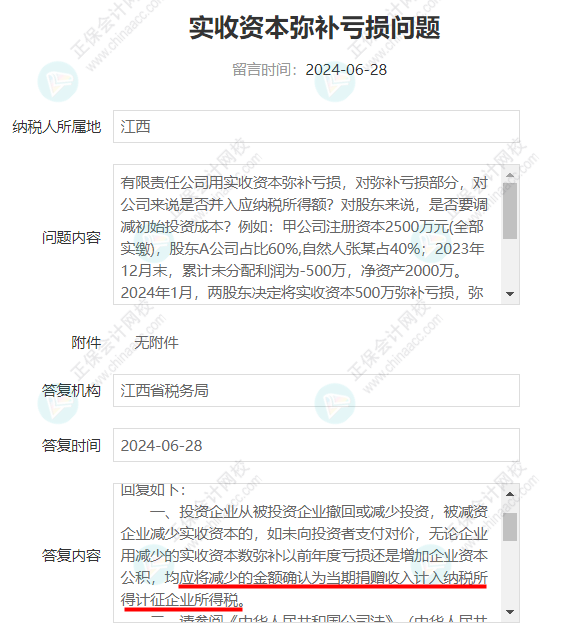 資本公積彌補虧損18.56億元公司是否需要交稅？2