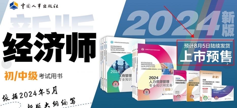 定了！2024年初中級經(jīng)濟(jì)師官方教材預(yù)計(jì)8月份出版！