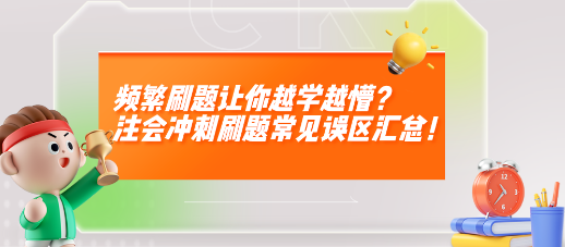 頻繁刷題讓你越學越懵？注會沖刺刷題常見誤區(qū)匯總！