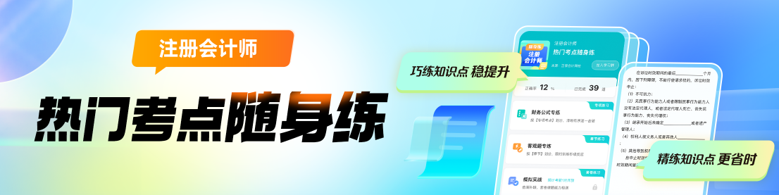 2024年注會熱門考點隨身練上線啦！助你巧練知識點 穩(wěn)步提升！