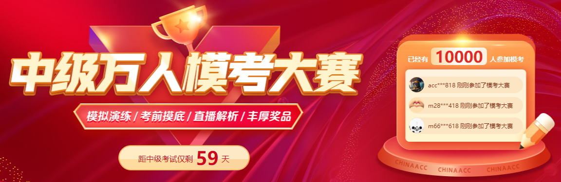 2024中級會計萬人?？紖⑴c人數(shù)破萬！參與?？紲y水平拿好禮！