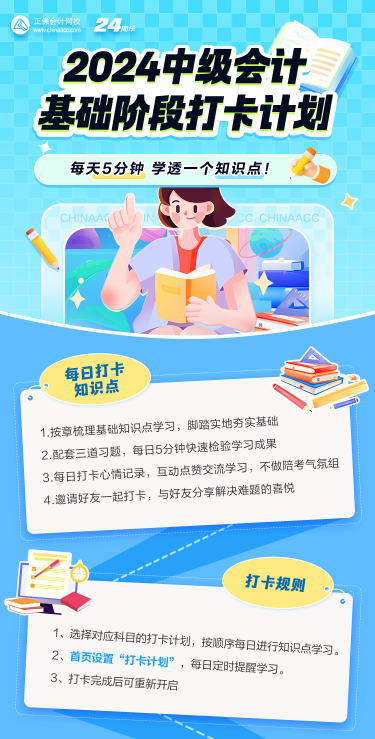 2024中級(jí)會(huì)計(jì)基礎(chǔ)階段打卡進(jìn)行中 抓住零碎時(shí)間學(xué)習(xí)！