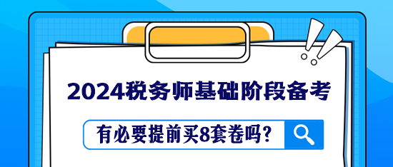 稅務(wù)師教材還沒(méi)學(xué)完 有必要提前買8套卷嗎？