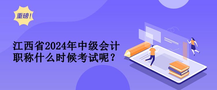 江西省2024年中級會計職稱什么時候考試呢？