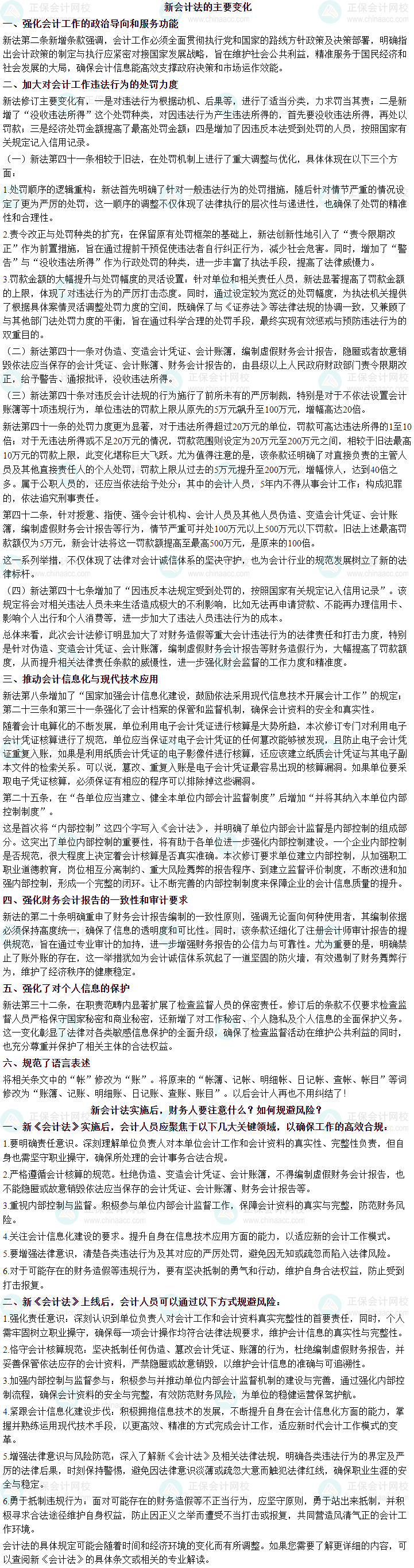 《會(huì)計(jì)法》換新顏 有人瑟瑟發(fā)抖 財(cái)務(wù)崗稱為“高?！惫ぷ?？！