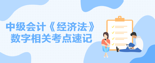 【速記】2024中級會計職稱《經(jīng)濟法》數(shù)字相關考點速記講義