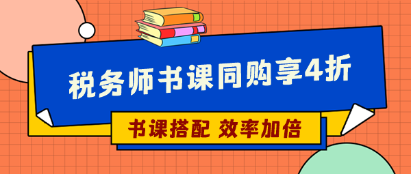 選稅務(wù)師輔導(dǎo)書這樣操作更省錢 你們還不知道嗎？