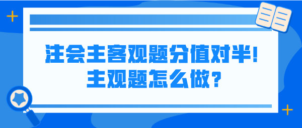 注會主客觀題分值對半！主觀題怎么做？