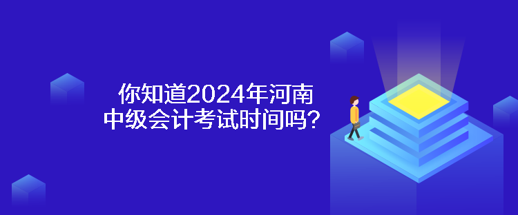 你知道2024年河南中級會計考試時間嗎？