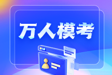 【免費(fèi)下載】2024年中級會計(jì)職稱第一次萬人?？荚嚲恚? suffix=